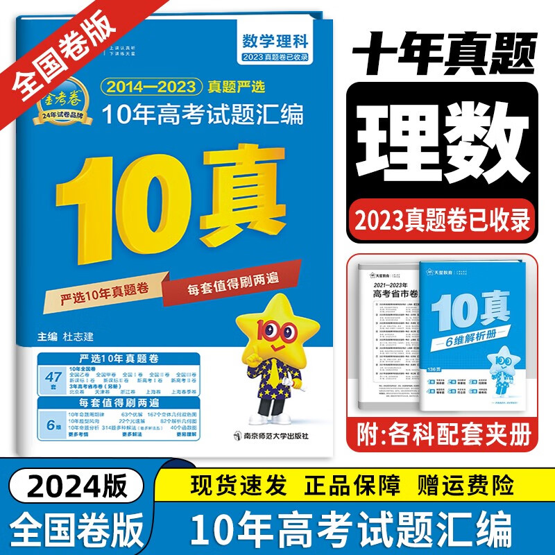 【现货】2024新【科目自选】金考卷新高考10年真题汇编 特快专递2014-2023十年真题汇编试卷 理数 全国卷+新高考