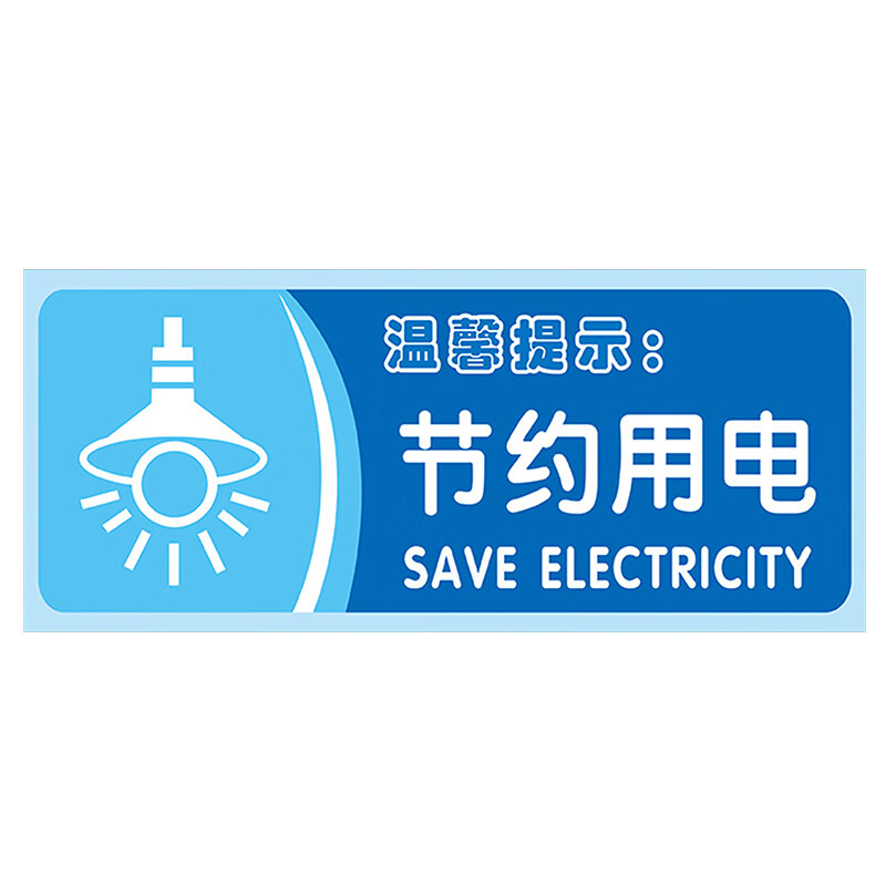 冠峰 节约用电pvc 标识牌温馨提示标志牌地贴温馨提示贴纸指示标语牌