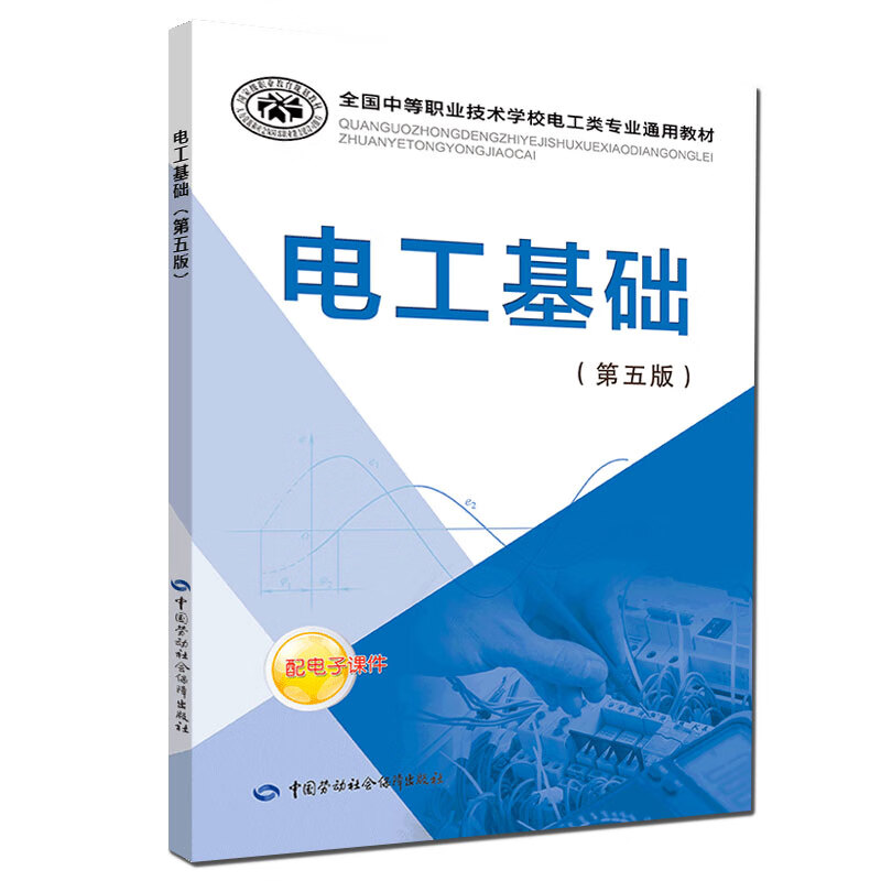 电工基础（第5版）--全国中等职业技术学校电工类专业通用教材
