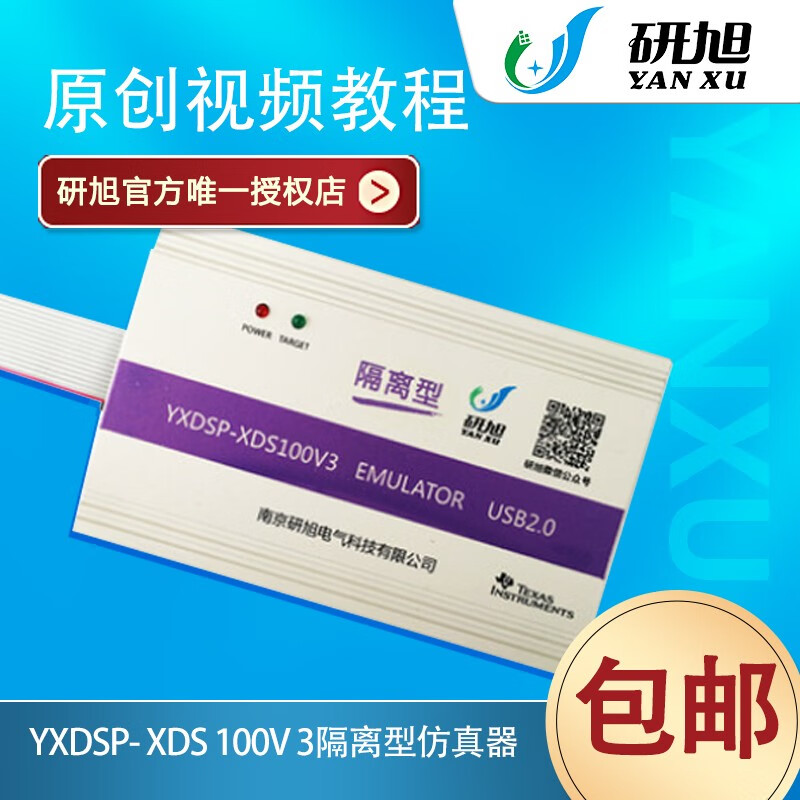 研旭XDS100V3隔离仿真器下载器 抗电压冲击串扰TIDSP烧写器win10