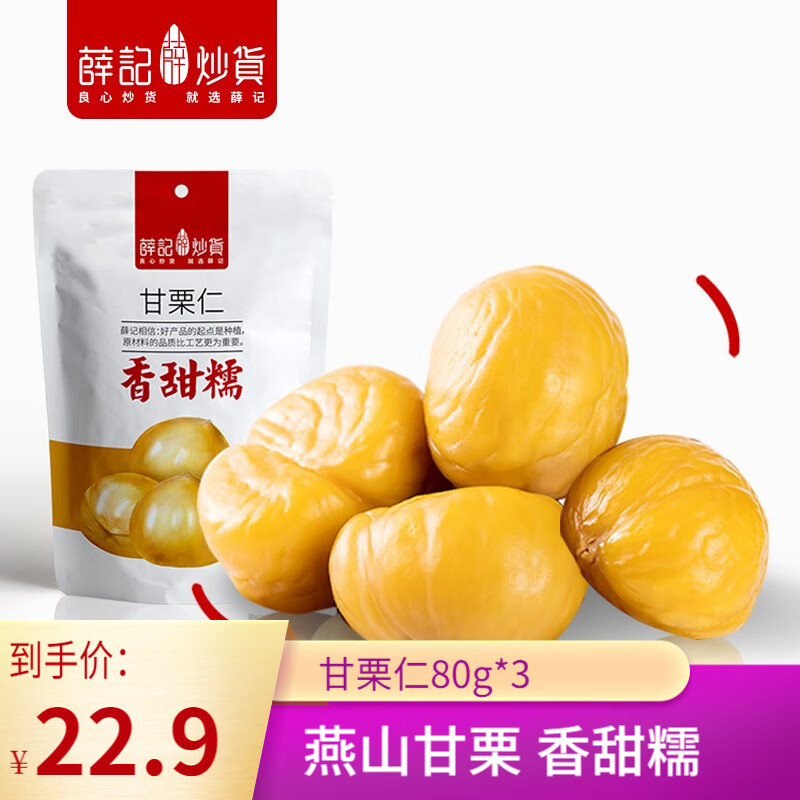 薛记炒货 原味蜂蜜味甘栗仁80g*3袋即食无壳栗子休闲小零食板栗仁熟栗子 原味甘栗仁80g×3袋