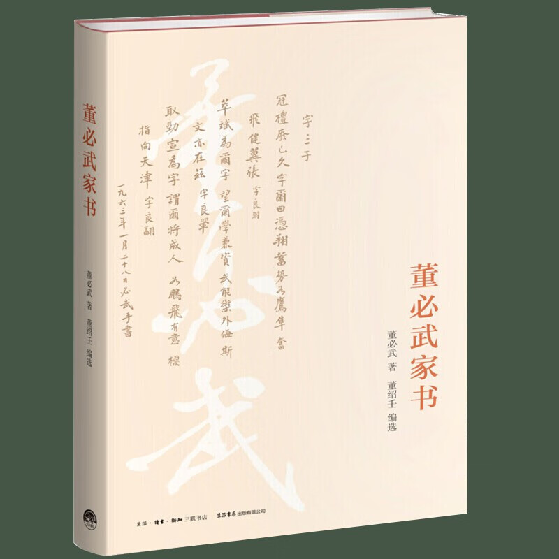 董武家书 董武著谢觉哉家书姊妹篇 呈现老一代家董武的朴诚家风 中国
