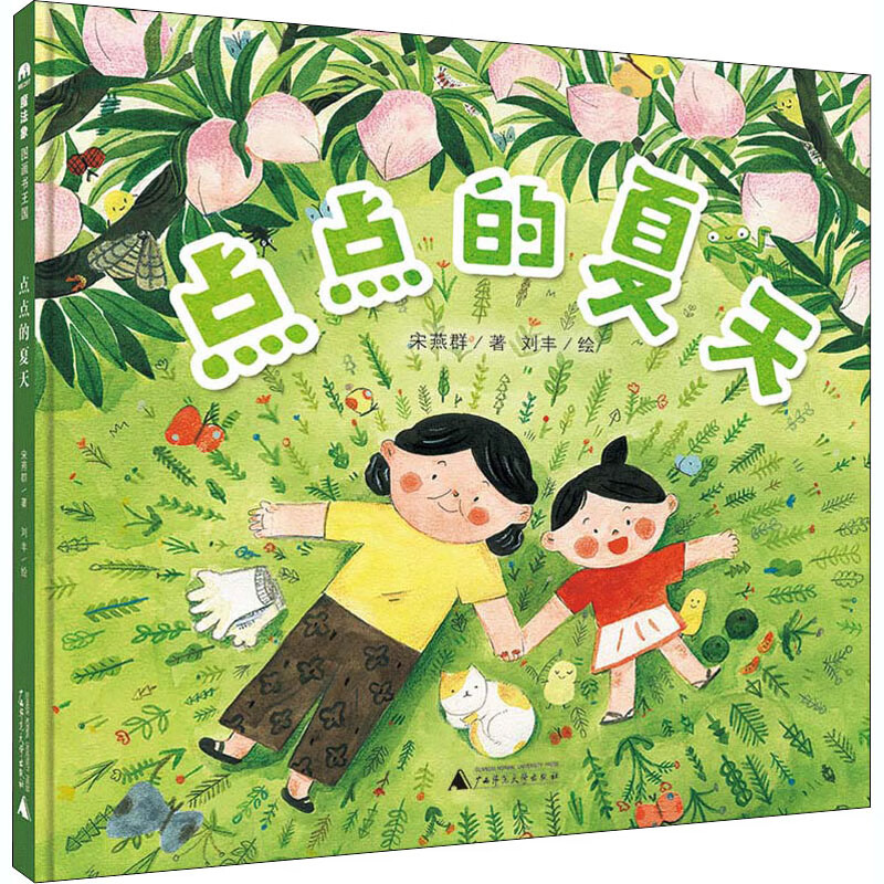 点点的夏天 宋燕群 著 刘丰 绘 绘本