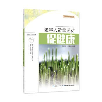 老年人适量运动促健康【正版书籍】