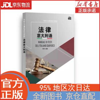 【全新正版畅销书籍】外教社非通用语系列教材：法律意大利语 高翔 上海外语教育出版社