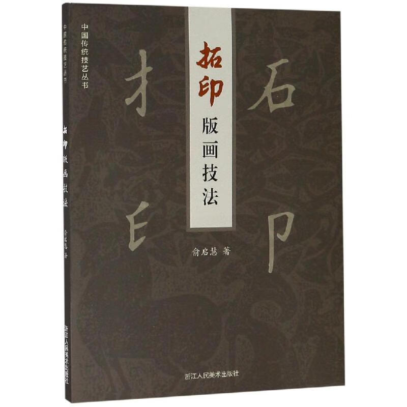 拓印版画技法