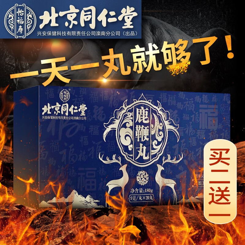 滋补膏可搭人参鹿茸虫草鹿鞭膏 鹿鞭丸20丸*1盒装【买2盒送1盒原品】