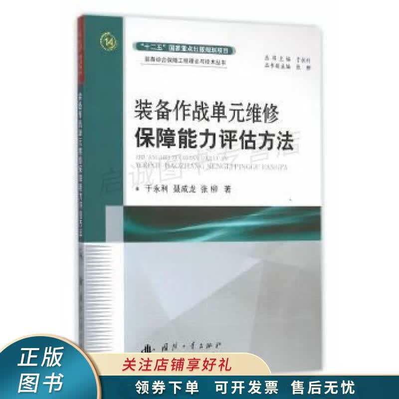 装备作战单元维修保障能力评估方法 于永利