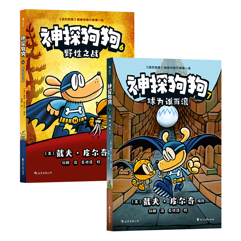 神探狗狗中文版1-5册 dog man中文版 1-5册 漫画阅读桥梁书 新颖有趣 充满勇气和想象力 浪花朵朵童书