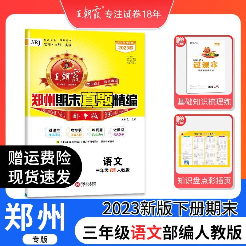 三年级下册期末试卷2023新版下册王朝霞精编郑州信息版数学人教版英语科学大象版试卷小学三年级同步测试语文专项训练期末复习 三年级语文（部编人教版）