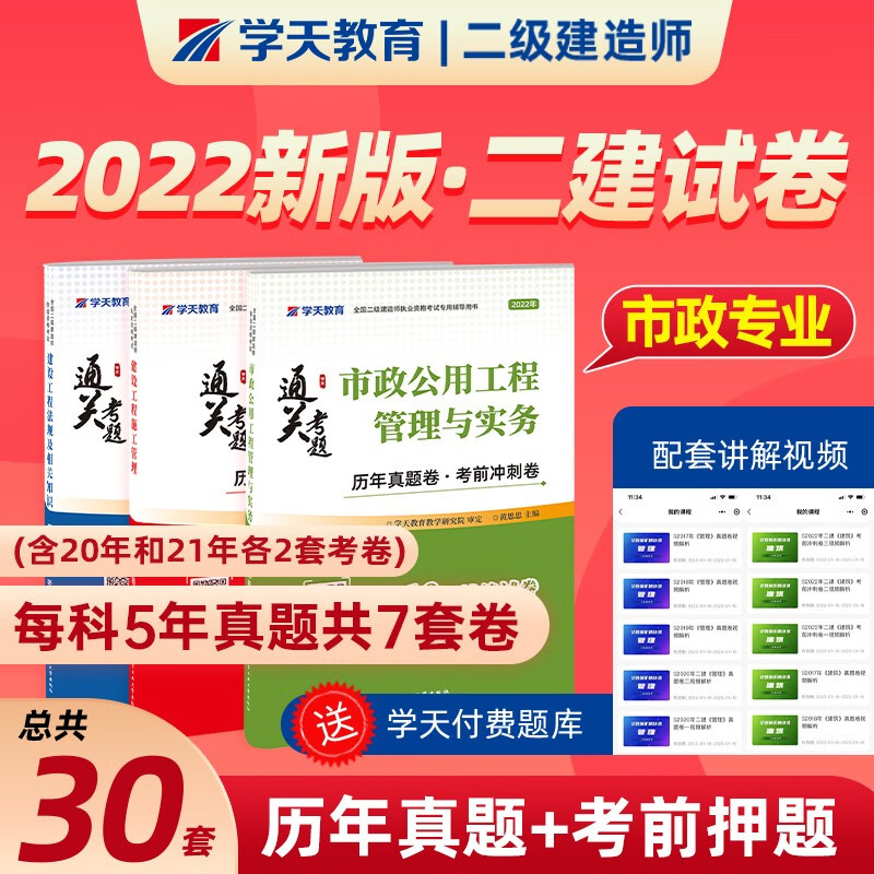 备考2023二级建造师执业资格考试辅导用书 学天教育 2022二级建造师教材配套真题试卷 2022二建教材配套历年真题卷考前冲刺卷 二级建造师真题试卷 二建历年真题试卷 考前冲刺模拟押题试卷 市政实