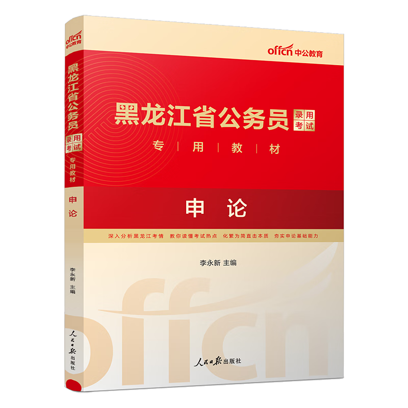 中公教育2024黑龙江省公务员录用考试教材省考用书：申论（全新升级）