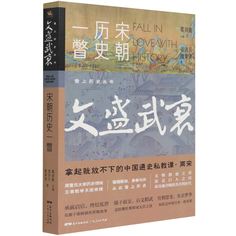 文盛武衰(宋朝历史一瞥)/爱上历史丛书