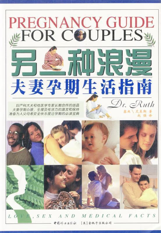 另一种浪漫：夫妻孕期生活指南 （美）威斯泰默,格朗鲍姆 著,赵强 译【正版】