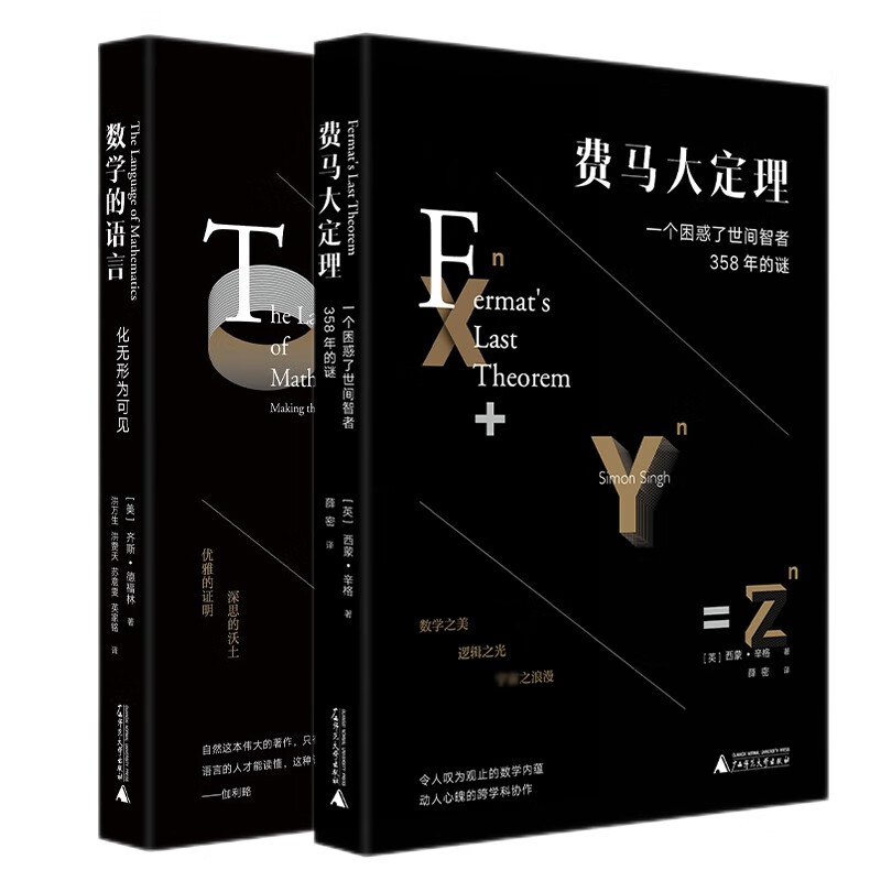 套装共2册：费马大定理：一个困惑了世间智者358年的谜+数学的语言：化无形为可见 （美）西蒙·辛格，（美）齐斯·德福林 著，薛密 译 上海贝贝特