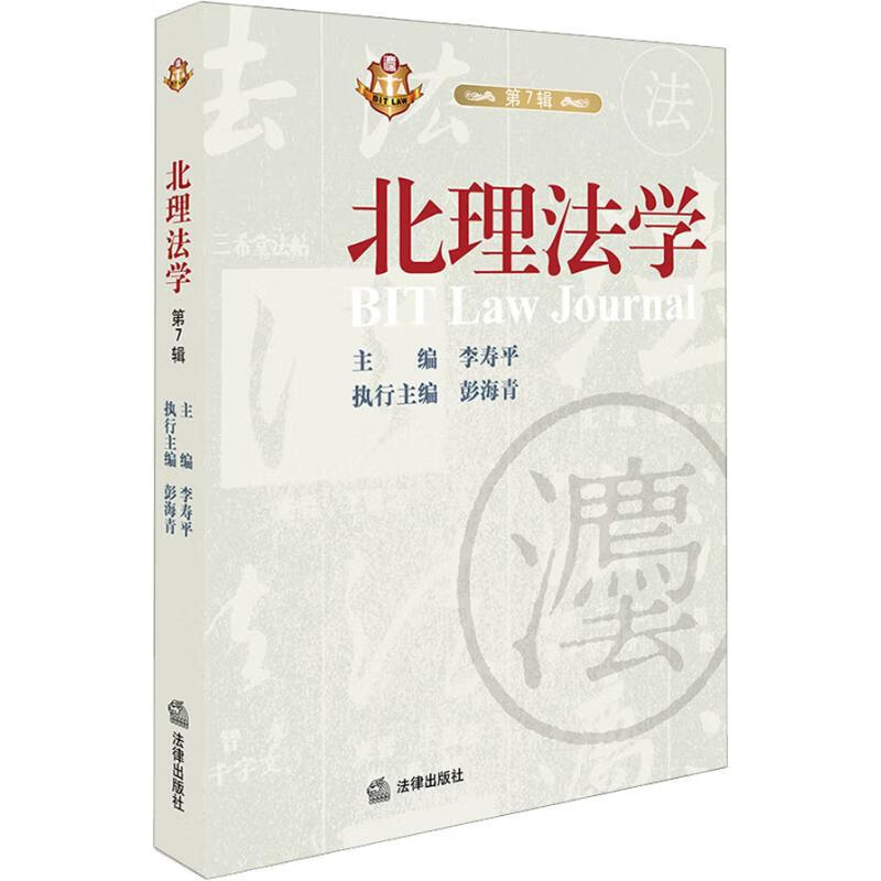 北理法学 第7辑
