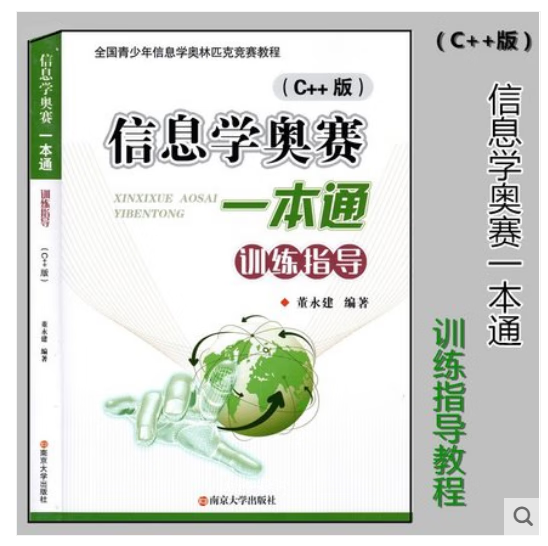 新版现货正版 C++信息学奥赛一本通 训练指导教程 全国青少年信息学奥林匹克竞赛教程