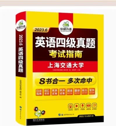 华研英语 英语四级真题考试指南华研外语4级历年真题 新题型 大学CET4级模拟试卷真题