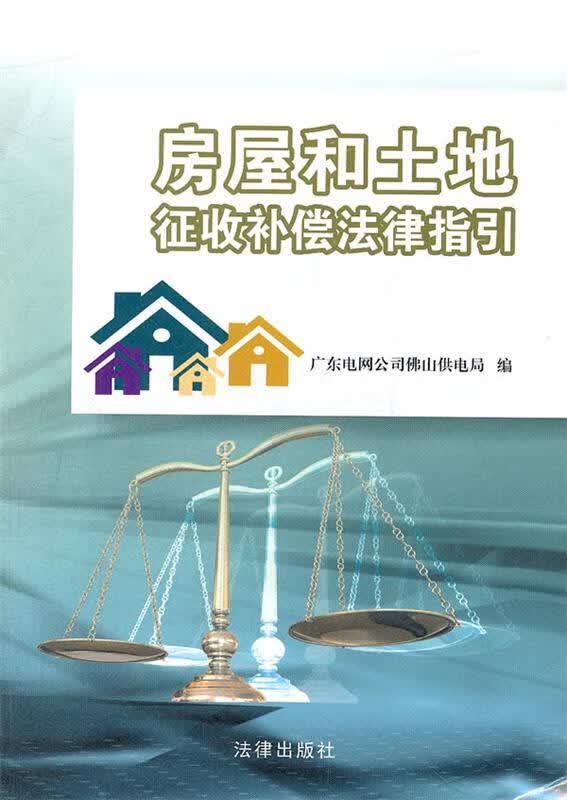 房屋和土地征收补偿法律指引