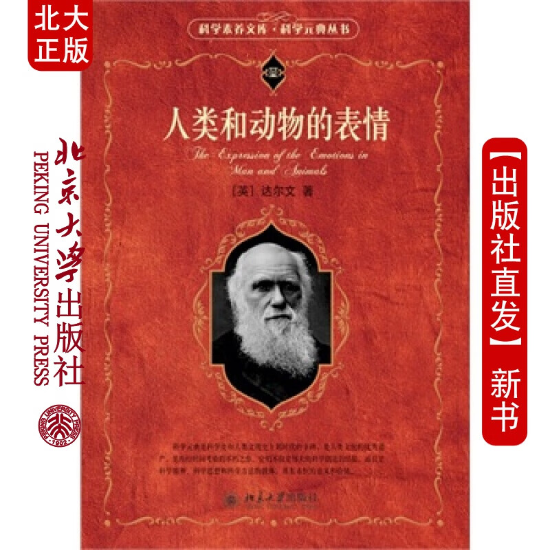 北大正版 人类和动物的表情 北京大学出版社
