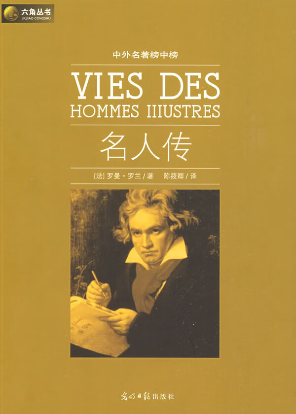 【二手8成新】 名人传 (法)罗曼·罗兰(rolland,r);陈筱卿