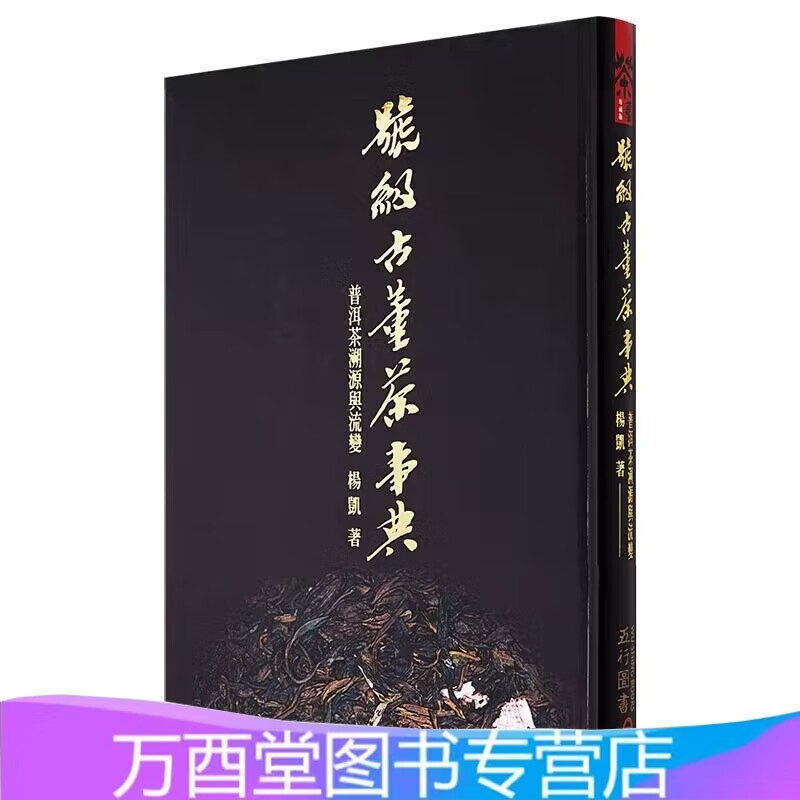 【北京现货】号级古董茶事典 普洱茶溯源与流变 杨凯 另荐 深邃的七子世界 新生普洱茶年鉴 1998-2003 2004 2005 2006 2007