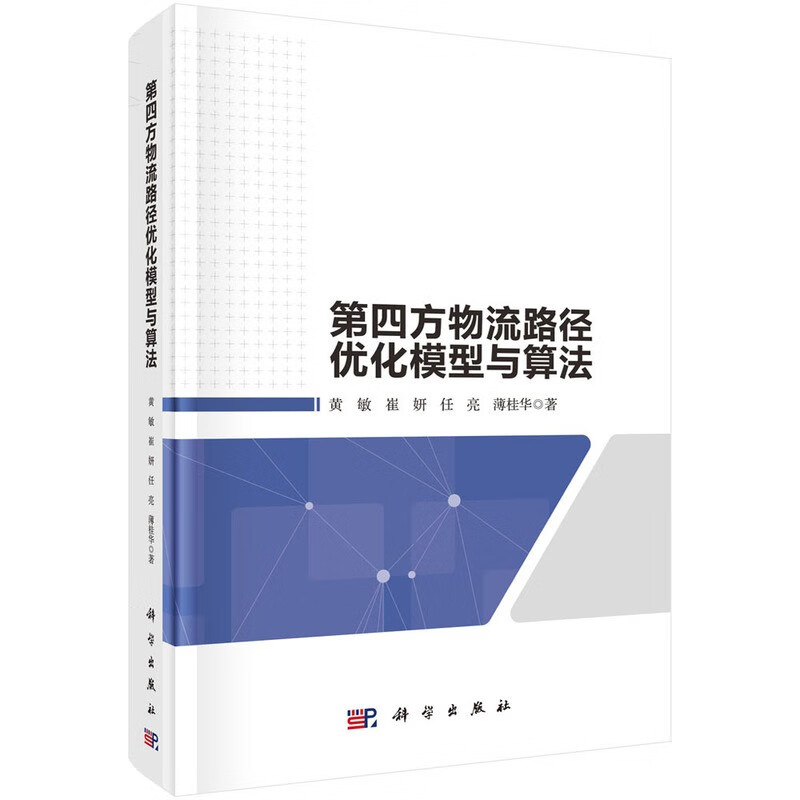 第四方物流路径优化模型与算法/黄敏等