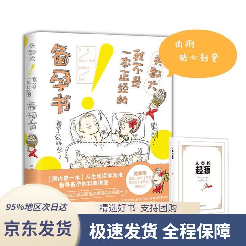 【 京东配送 支持团购】头都大！我不是一本正经的备孕书黄大头广东经济出版社有限公司9787545456356