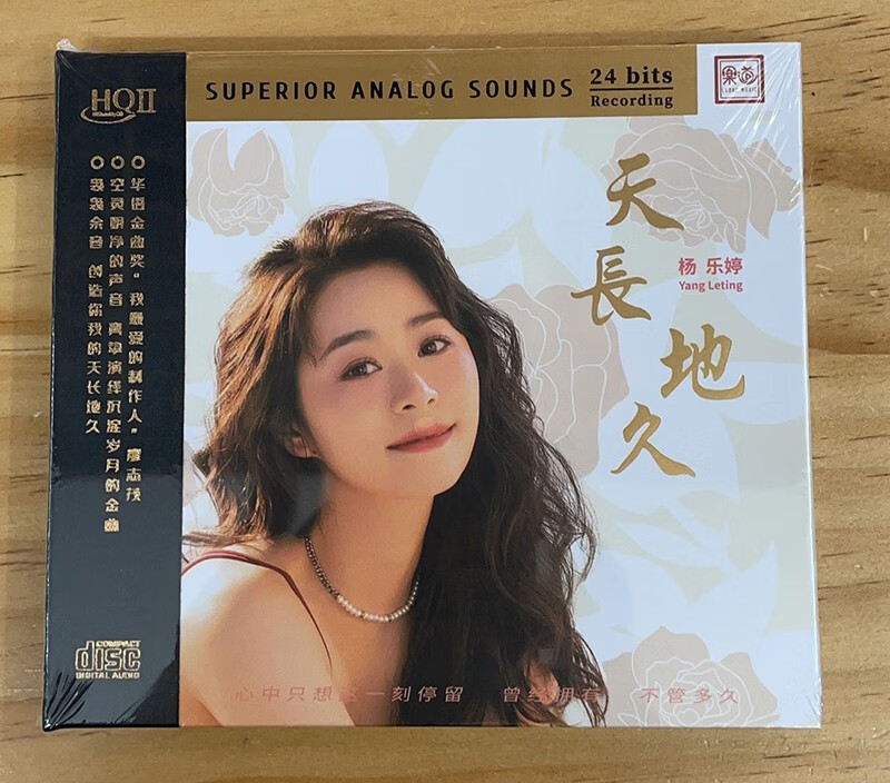 乐道唱片   杨乐婷 天长地久 高音质发烧女声 hqiicd