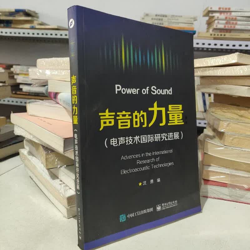 【正版】声音的力量(电声技术国际研究进展) 电子工业出版社