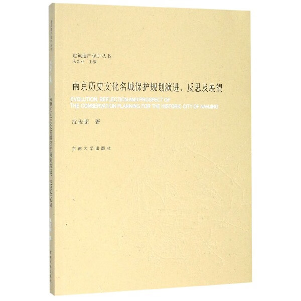 南京历史文化名城保护规划演进反思及展望/建筑遗产保护丛书