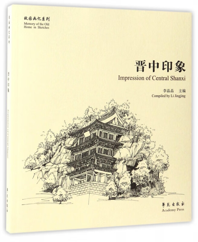 晋中印象/故园画忆系列