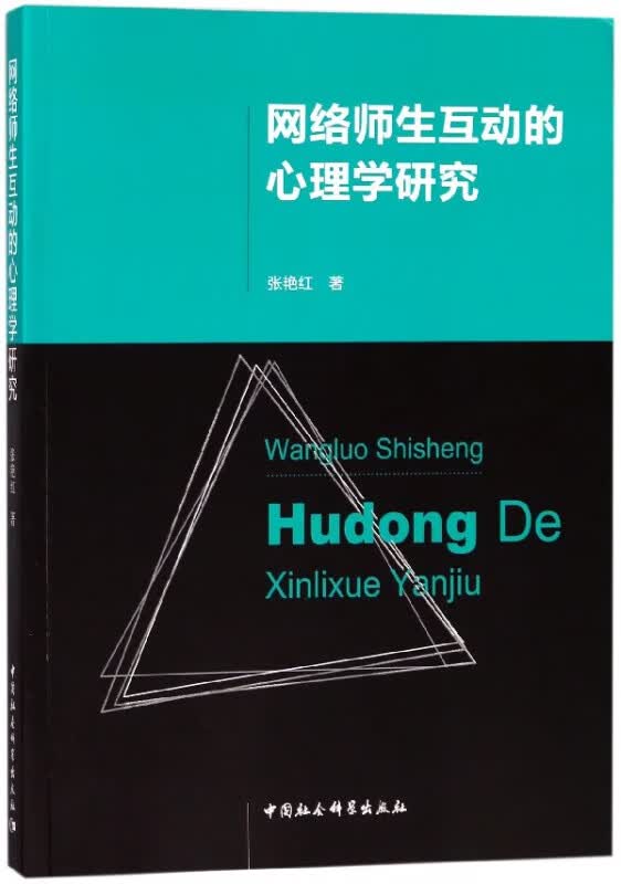 网络师生互动的心理学研究