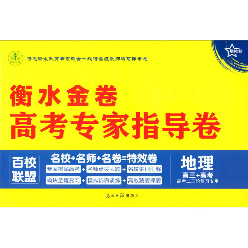 衡水金卷高考专家指导卷地理高考二三轮复习