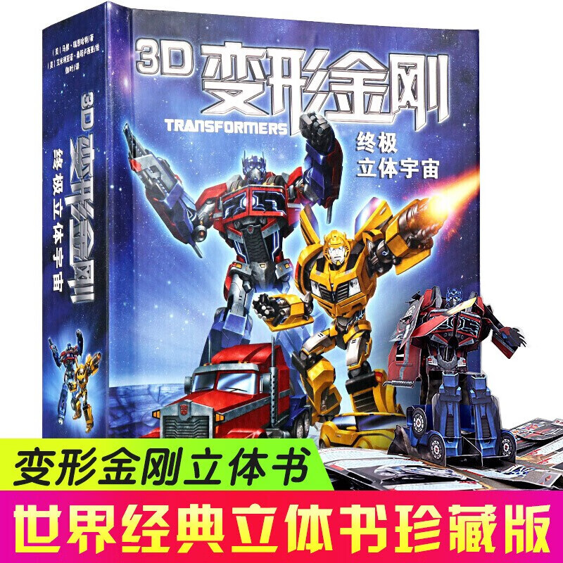 官方正版】美国正版3d变形金刚珍藏版 立体宇宙 擎天柱变形金刚立体书