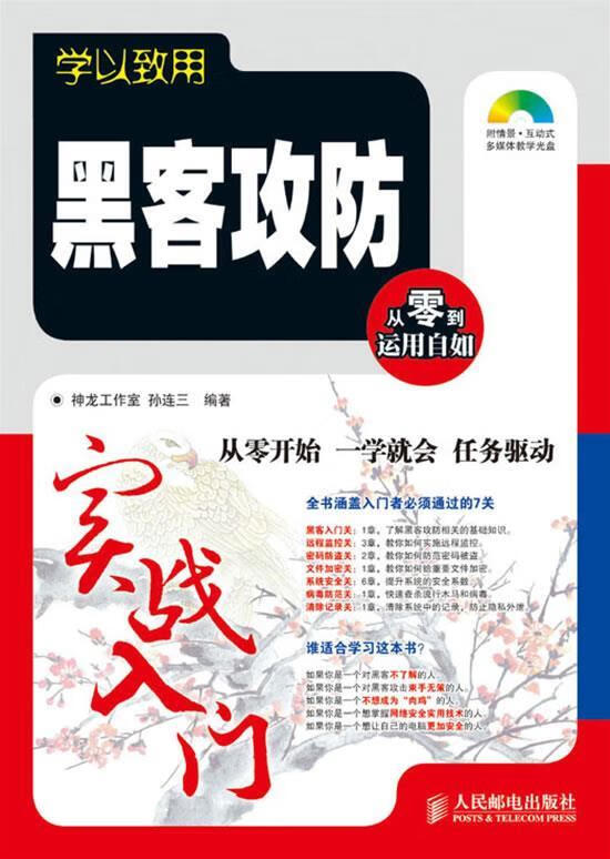 学以致用—黑客攻防实战入门