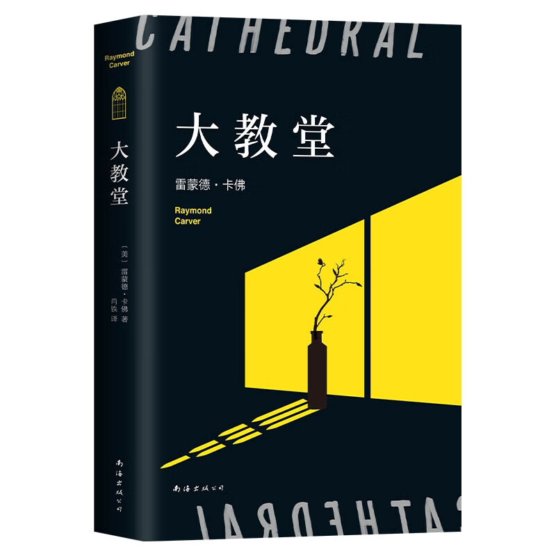 大教堂 雷蒙德 卡佛 著