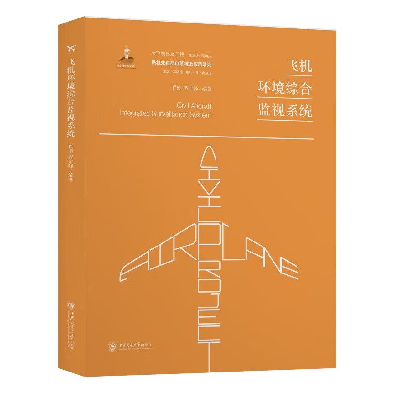 飞机环境综合监视系统(精)/民机先进航电系统及应用系列
