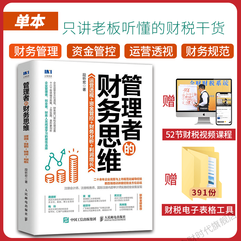 段昕宏 管理者的财务思维+老板财务管控必修课+民企财务规范五大系统+一本书看透财务管控+两账合一实操手册 单本 （赠52节视频+391份工具包）
