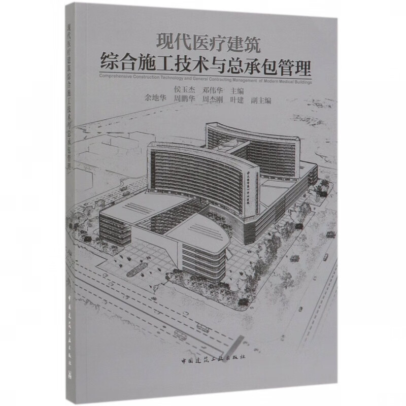 现代医疗建筑综合施工技术与总承包管理