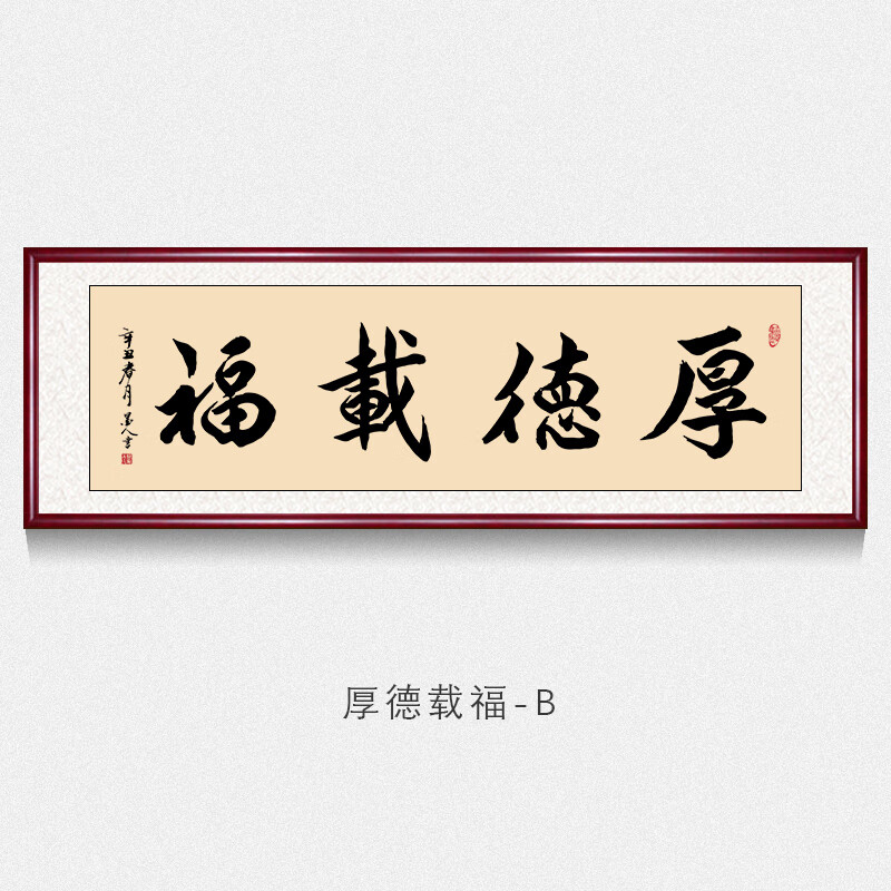 办公室字画书法墙上挂画厚德载福字画手写真迹名家书法作品厅装饰画