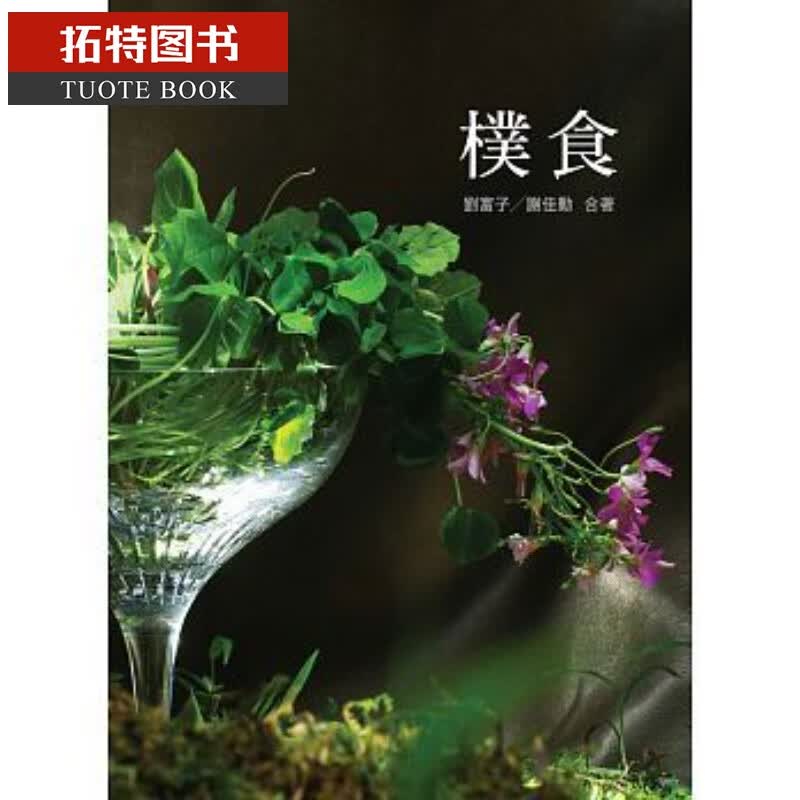 预售 朴食 米乐 刘富子 谢佳勋 米乐文化 台版原版 饮食