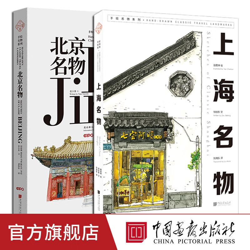 全套2册北京名物+上海名物英汉对照钢笔淡彩插图艺术绘画书籍中国画报出版社官方