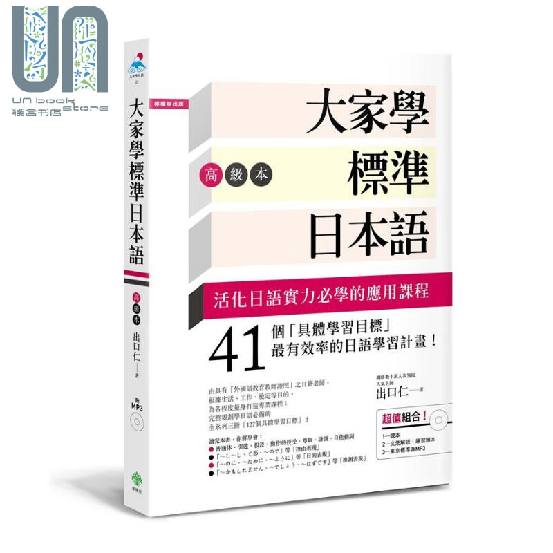 大家学标准日本语 高级本 课本+文法解说.练习题本+东京标准音MP3 港台原版 出口仁 柠檬树