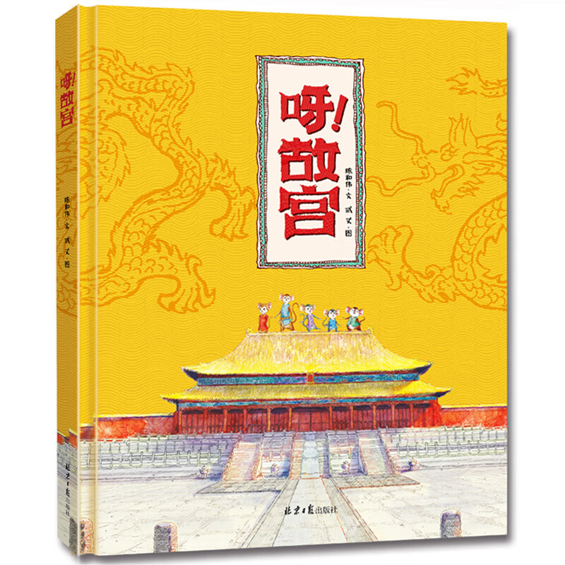 精装硬壳绘本 幼儿故事书亲子阅读漫画-呀！故宫（展示了故宫这座建筑以及它所历经的岁月往事）6-12岁