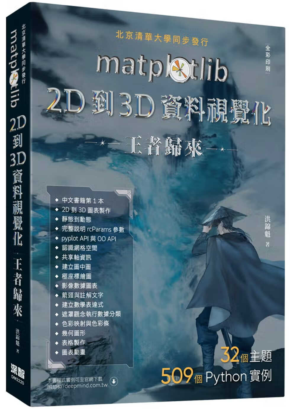 预售 洪锦魁 matplotlib 2D到3D数据可视化王者归来（全彩印刷） 深智数位
