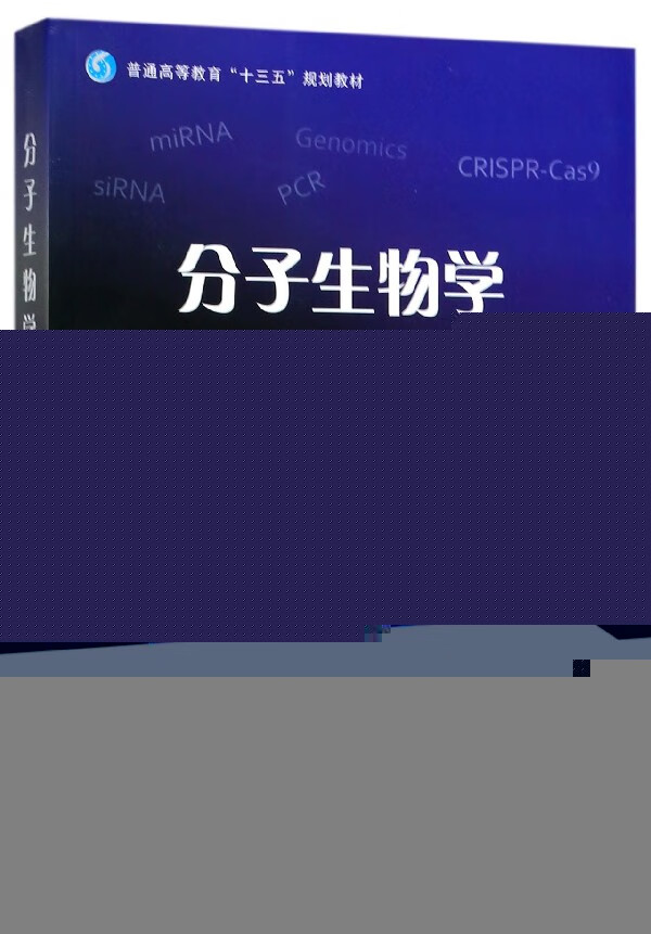 分子生物学(第2版普通高等教育十三五规划教材)