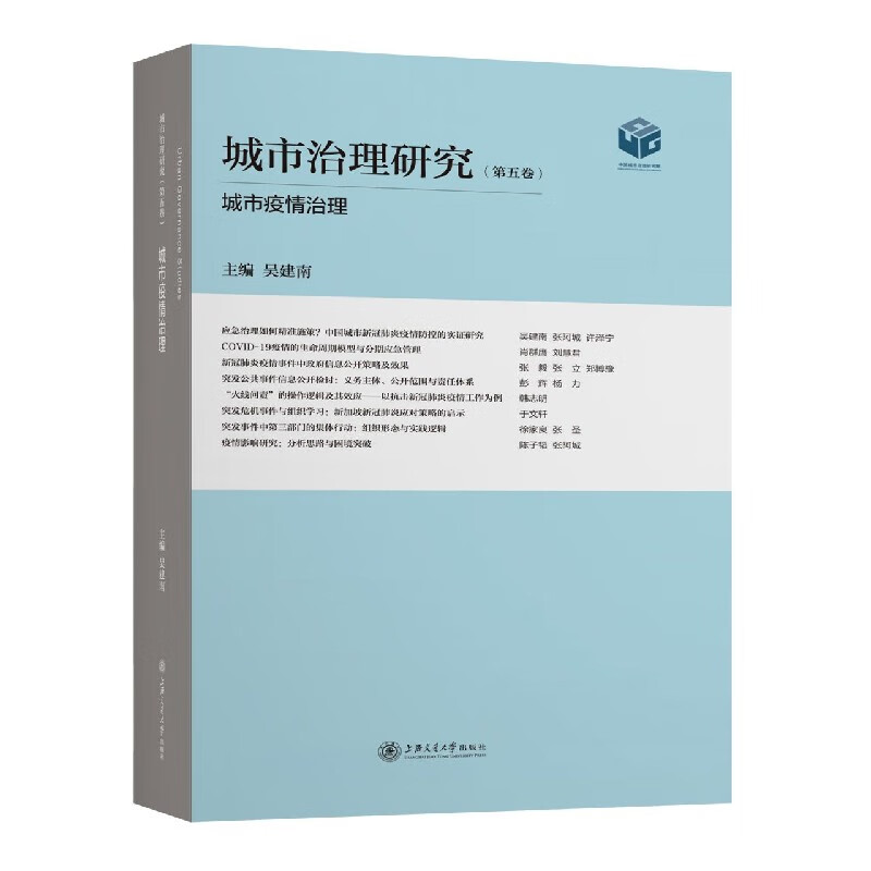 城市治理研究(第5卷城市疫情治理)