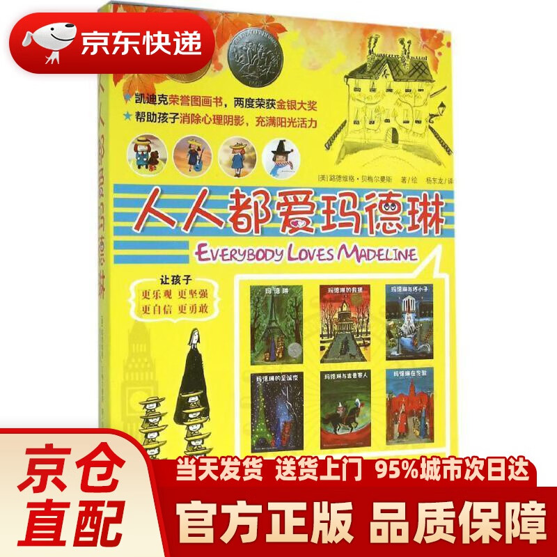 凯迪克金银双奖图画书：人人都爱玛德琳（中英文对照全译本，套装全6册）