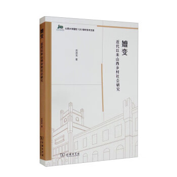 【正版 嬗变:近代以来山西乡村社会研究 苏泽龙 9